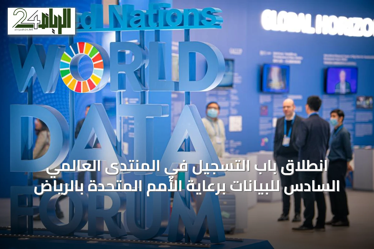 انطلاق باب التسجيل في المنتدى العالمي السادس للبيانات برعاية الأمم المتحدة بالرياض