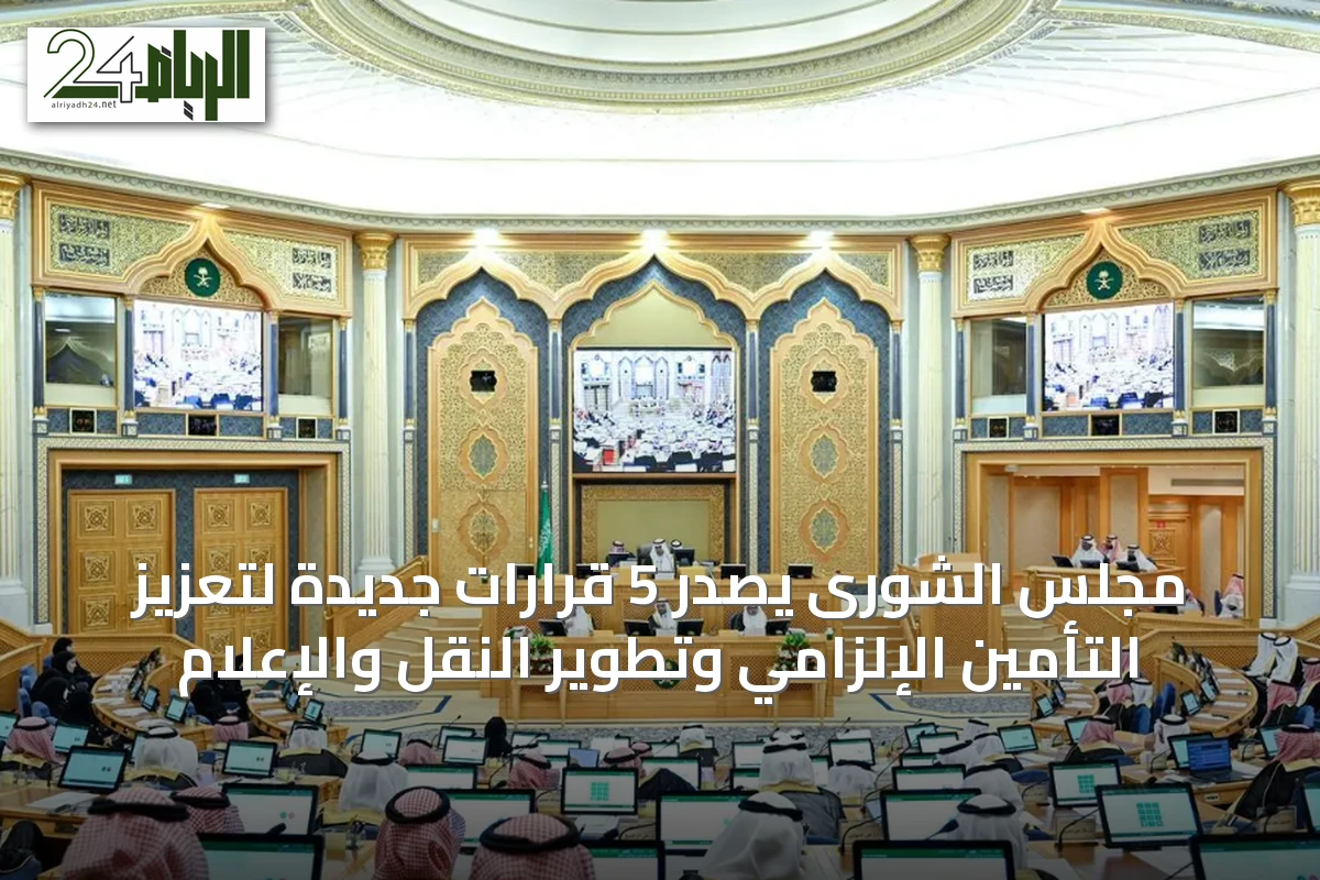 مجلس الشورى يصدر 5 قرارات جديدة لتعزيز التأمين الإلزامي وتطوير النقل والإعلام