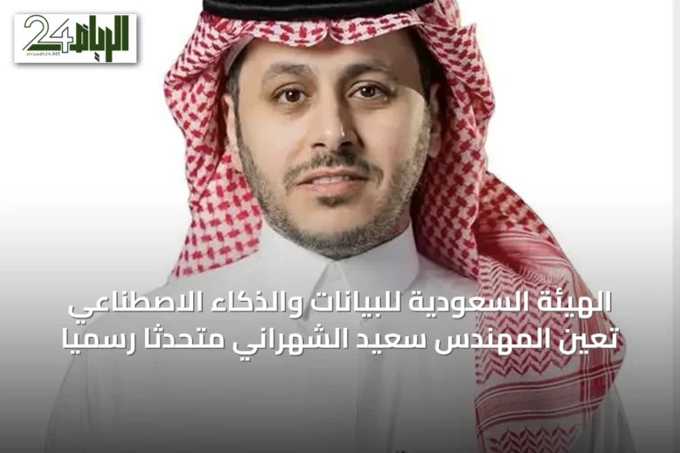 الهيئة السعودية للبيانات والذكاء الاصطناعي تعين المهندس سعيد الشهراني متحدثًا رسميًا