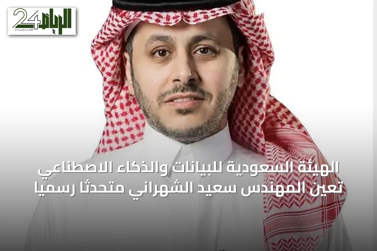 الهيئة السعودية للبيانات والذكاء الاصطناعي تعين المهندس سعيد الشهراني متحدثًا رسميًا