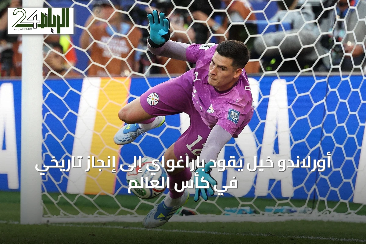 أورلاندو خيل يقود باراغواي إلى إنجاز تاريخي في كأس العالم