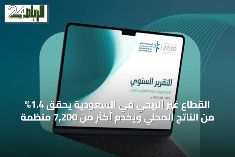 القطاع غير الربحي في السعودية يحقق 1.4% من الناتج المحلي ويخدم أكثر من 7,200 منظمة