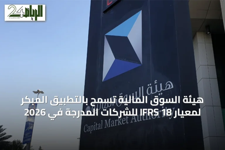 هيئة السوق المالية تسمح بالتطبيق المبكر لمعيار IFRS 18 للشركات المدرجة في 2026
