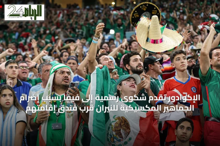 الإكوادور تُقدِّم شكوى رسمية إلى فيفا بسبب إضرام الجماهير المكسيكية للنيران قرب فندق إقامتهم