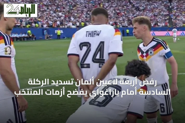 رفض أربعة لاعبين ألمان تسديد الركلة السادسة أمام باراغواي يفضّح أزمات المنتخب