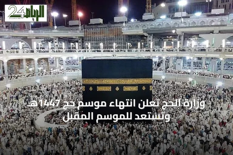 وزارة الحج تعلن انتهاء موسم حج 1447هـ وتستعد للموسم المقبل
