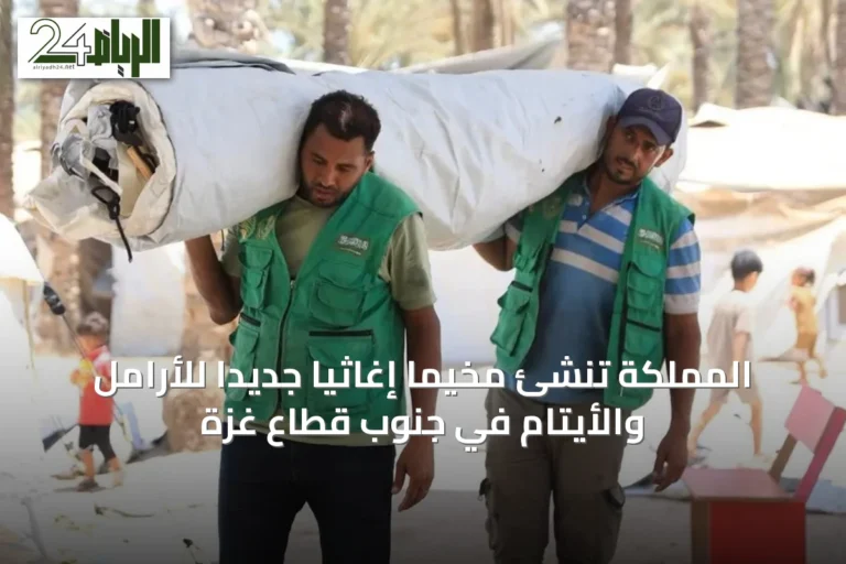 المملكة تُنشئ مخيمًا إغاثيًا جديدًا للأرامل والأيتام في جنوب قطاع غزة