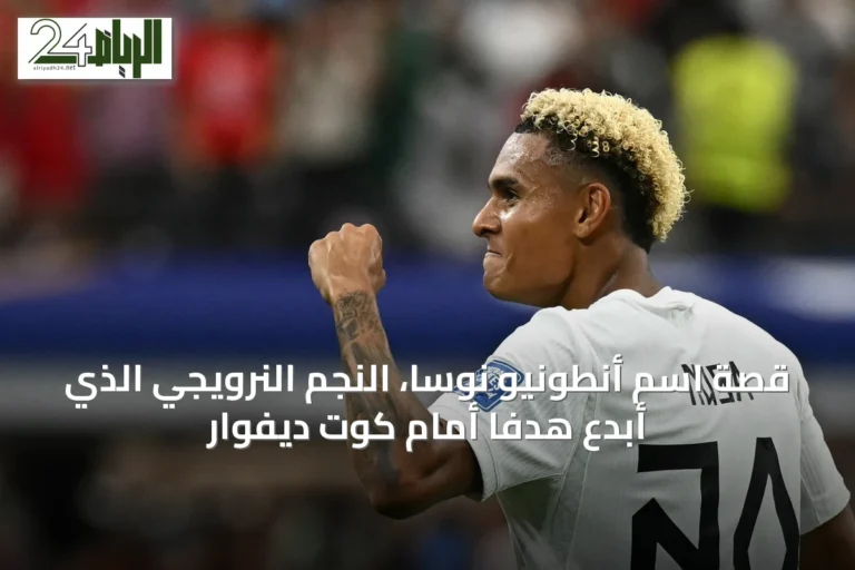 قصة اسم أنطونيو نوسا، النجم النرويجي الذي أبدع هدفًا أمام كوت ديفوار