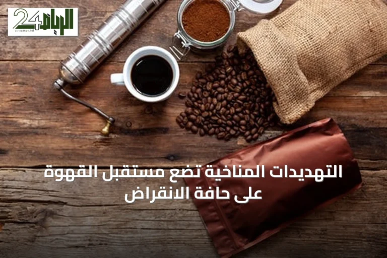 التهديدات المناخية تضع مستقبل القهوة على حافة الانقراض