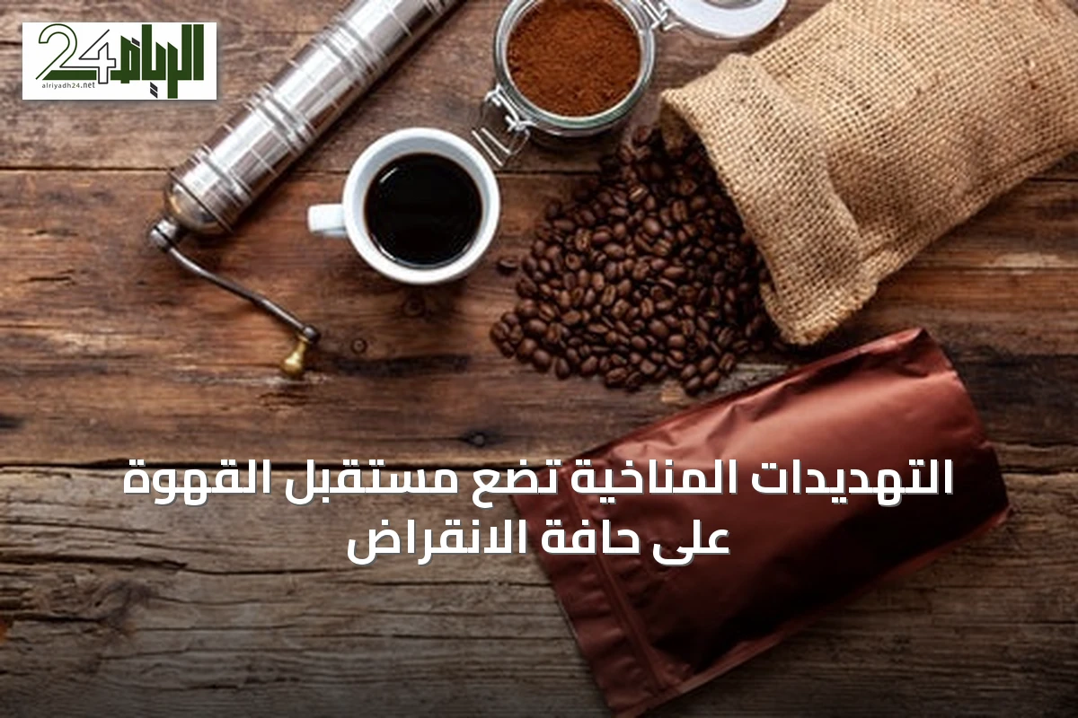 التهديدات المناخية تضع مستقبل القهوة على حافة الانقراض