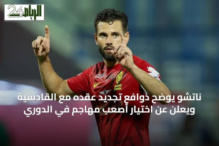 ناتشو يوضح دوافع تجديد عقده مع القادسية ويُعلن عن اختيار أصعب مهاجم في الدوري