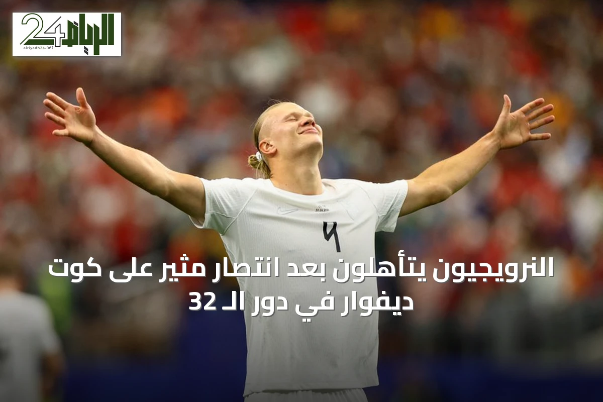 النرويجيون يتأهلون بعد انتصار مثير على كوت ديفوار في دور الـ 32
