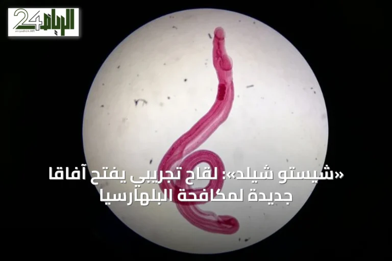 «شيستو شيلد»: لقاح تجريبي يفتح آفاقاً جديدة لمكافحة البلهارسيا