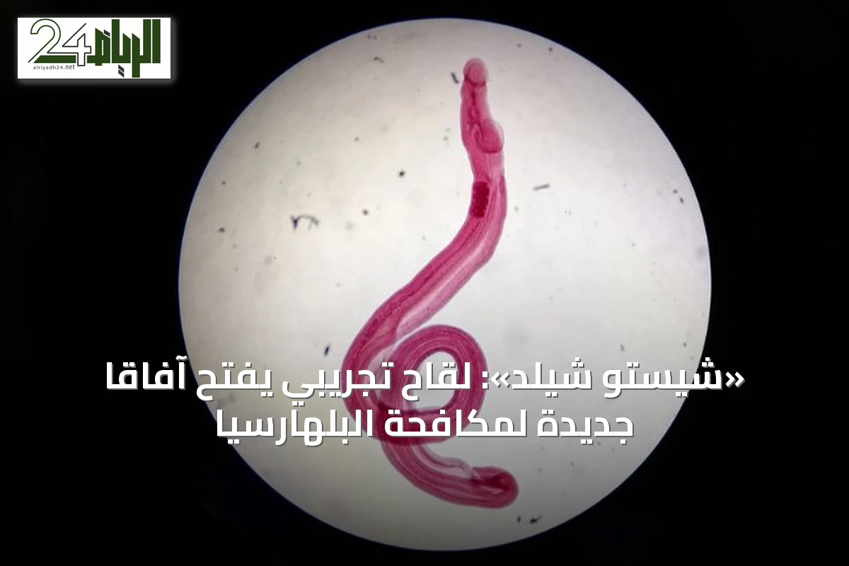 «شيستو شيلد»: لقاح تجريبي يفتح آفاقاً جديدة لمكافحة البلهارسيا