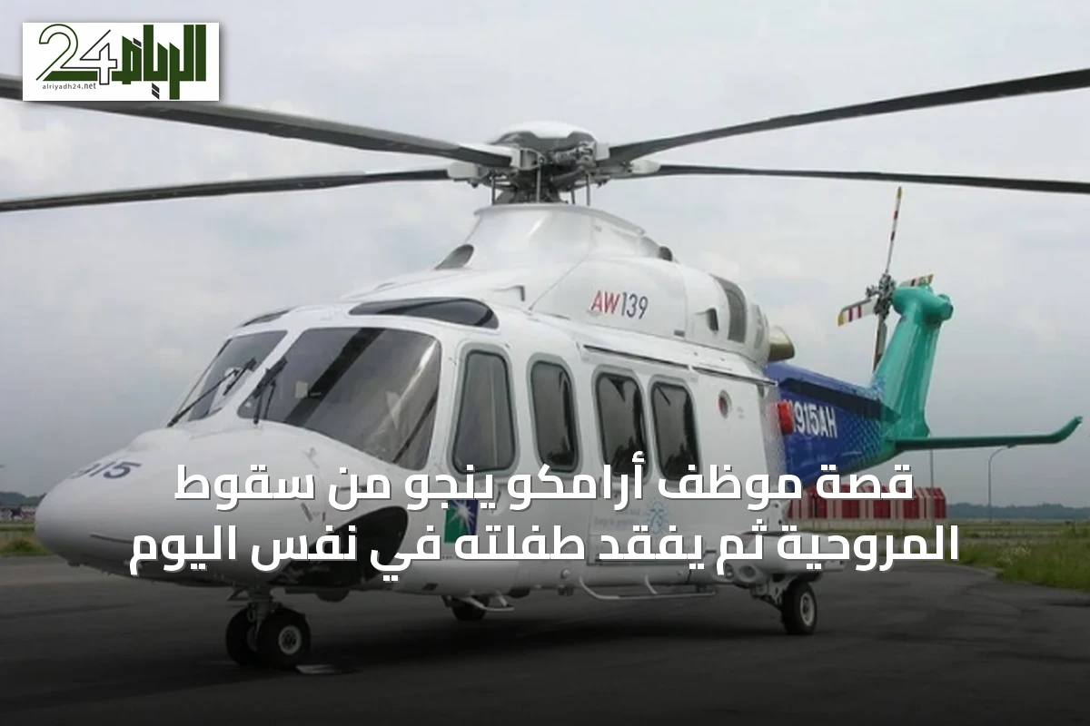 قصة موظف أرامكو ينجو من سقوط المروحية ثم يفقد طفلته في نفس اليوم