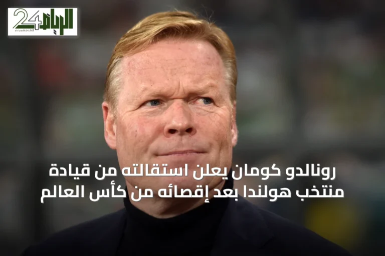 رونالدو كومان يعلن استقالته من قيادة منتخب هولندا بعد إقصائه من كأس العالم