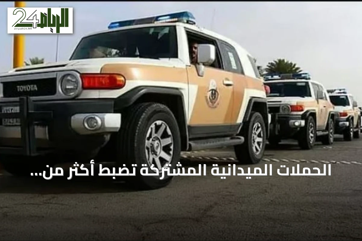 الحملات الميدانية المشتركة تضبط أكثر من 15 ألف مخالف لأنظمة الإقامة والعمل وأمن الحدود في أسبوع