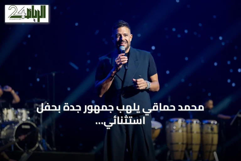 محمد حماقي يلهب جمهور جدة بحفل استثنائي ضمن موسم جدة