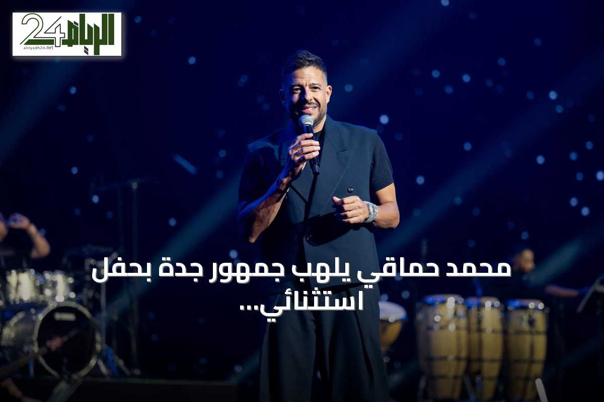 محمد حماقي يلهب جمهور جدة بحفل استثنائي ضمن موسم جدة