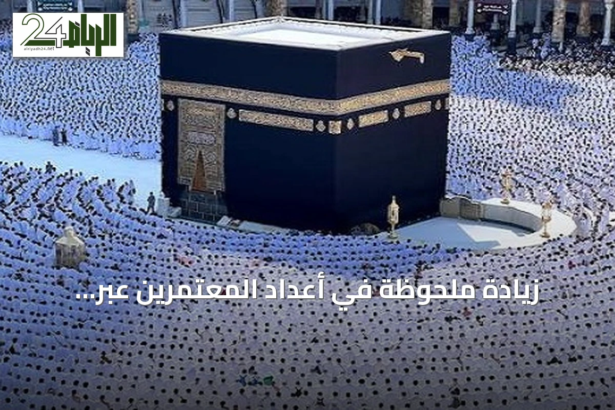 زيادة ملحوظة في أعداد المعتمرين عبر تأشيرات العمرة بنحو 22.5% حتى نهاية محرم