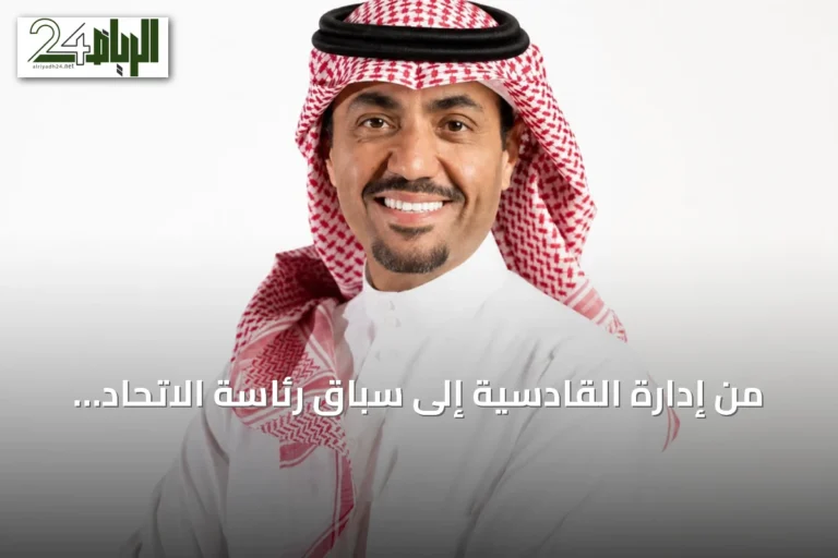 من إدارة القادسية إلى سباق رئاسة الاتحاد السعودي لكرة القدم: مسار بدر الرزيزاء