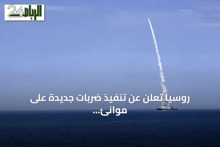 روسيا تعلن عن تنفيذ ضربات جديدة على موانئ أوديسا وتشورنومورسك الأوكرانية