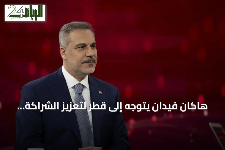هاكان فيدان يتوجه إلى قطر لتعزيز الشراكة الاستراتيجية ومناقشة التحديات الإقليمية
