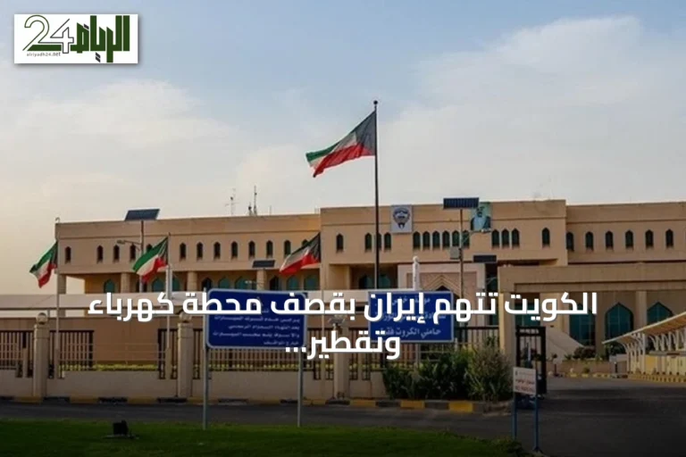 الكويت تتهم إيران بقصف محطة كهرباء وتقطير مياه وتطالب بوقف الاعتداءات
