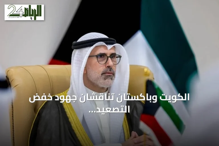 الكويت وباكستان تناقشان جهود خفض التصعيد وسط هجمات إيرانية