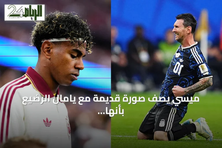 ميسي يصف صورة قديمة مع يامال الرضيع بأنها "أمر جنوني" قبل نهائي كأس العالم 2026