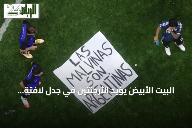 البيت الأبيض يؤيد الأرجنتين في جدل لافتة الفوكلاند أثناء كأس العالم