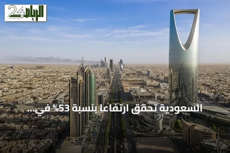 السعودية تحقق ارتفاعًا بنسبة 53% في الاستثمار الأجنبي المباشر وتصل تدفقاته إلى 32.6 مليار دولار