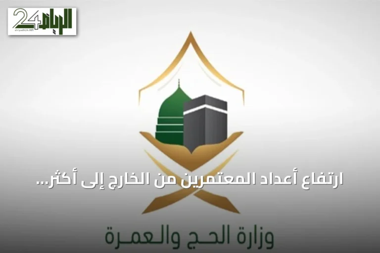 ارتفاع أعداد المعتمرين من الخارج إلى أكثر من 1.27 مليون منذ انطلاق موسم العمرة