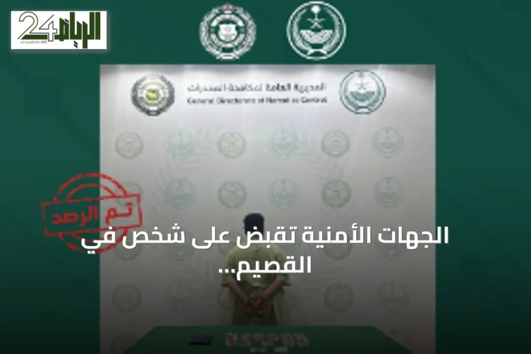 الجهات الأمنية تقبض على شخص في القصيم لترويج الحشيش والإمفيتامين