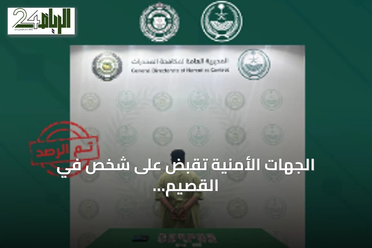 الجهات الأمنية تقبض على شخص في القصيم لترويج الحشيش والإمفيتامين