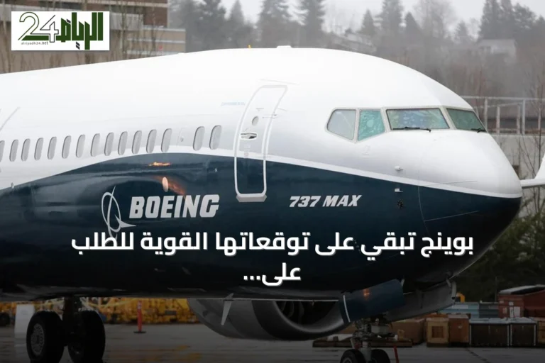 بوينج تُبقي على توقعاتها القوية للطلب على الطائرات التجارية حتى عام 2045