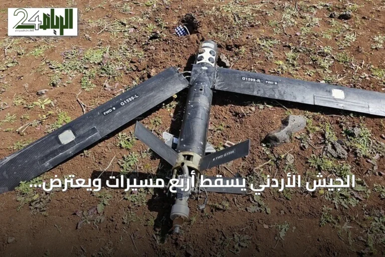 الجيش الأردني يسقط أربع مسيرات ويعترض صواريخ إيرانية أجواء المملكة