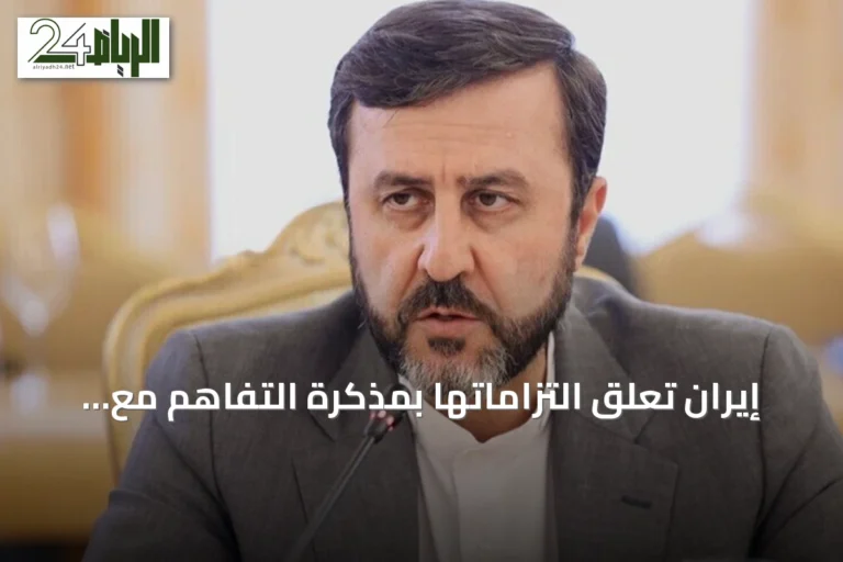 إيران تعلّق التزاماتها بمذكرة التفاهم مع الولايات المتحدة وسط تصعيد عسكري