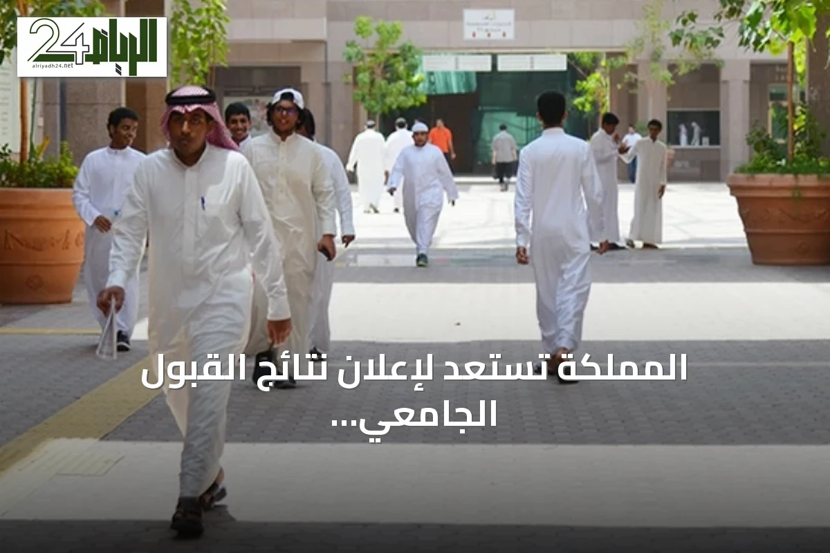 المملكة تستعد لإعلان نتائج القبول الجامعي الأحد المقبل مع استمرار تأكيد الاختيار حتى الثلاثاء