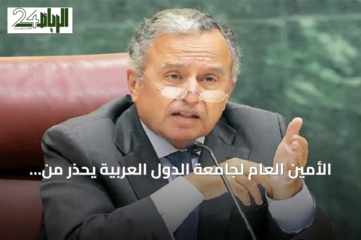 الأمين العام لجامعة الدول العربية يحذر من تصعيد إيراني يهدد استقرار الخليج