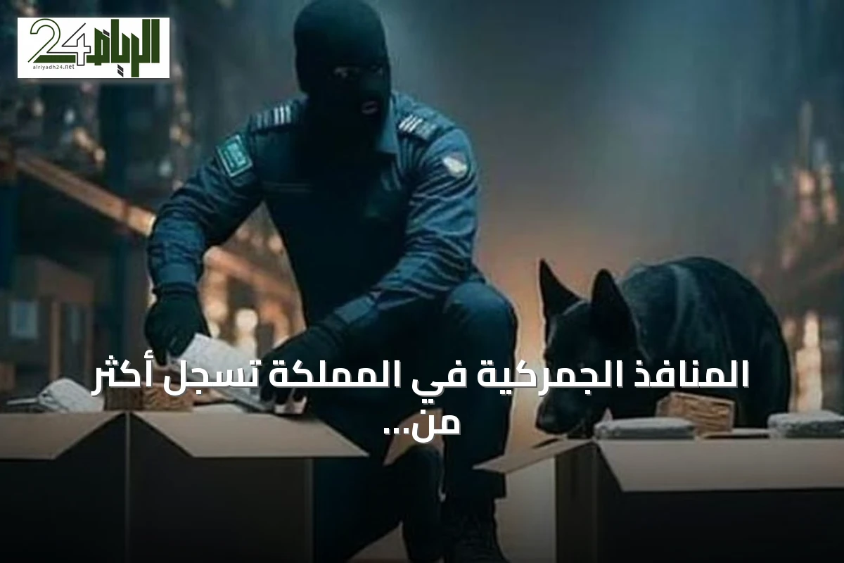 المنافذ الجمركية في المملكة تسجل أكثر من ألف حالة ضبط ممنوعات خلال أسبوع