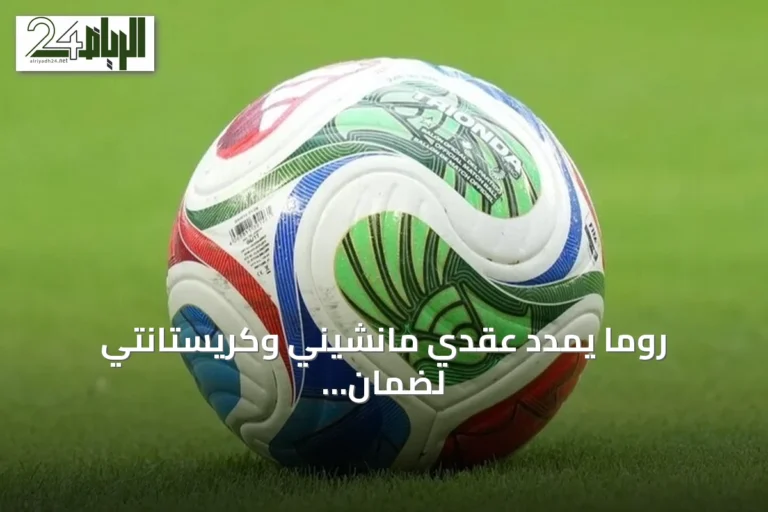 روما يمدد عقدي مانشيني وكريستانتي لضمان استقرار التشكيلة