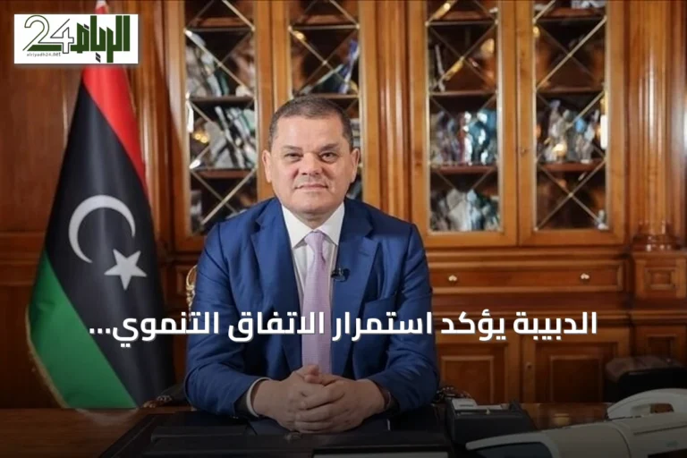 الدبيبة يؤكد استمرار الاتفاق التنموي والمالي الموحد في ليبيا