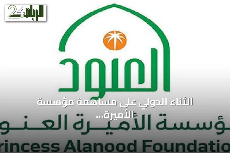 الثناء الدولي على مساهمة مؤسسة الأميرة العنود في تعزيز التنمية المحلية