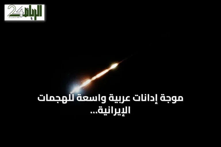 موجة إدانات عربية واسعة للهجمات الإيرانية على دول الخليج والأردن