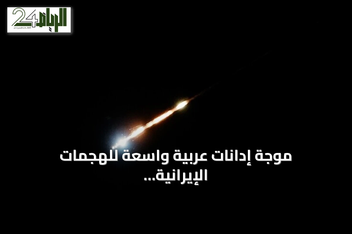 موجة إدانات عربية واسعة للهجمات الإيرانية على دول الخليج والأردن