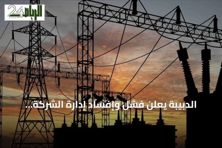 الدبيبة يعلن فشل وإفساد إدارة الشركة العامة للكهرباء بعد انقطاع كهرباء شامل