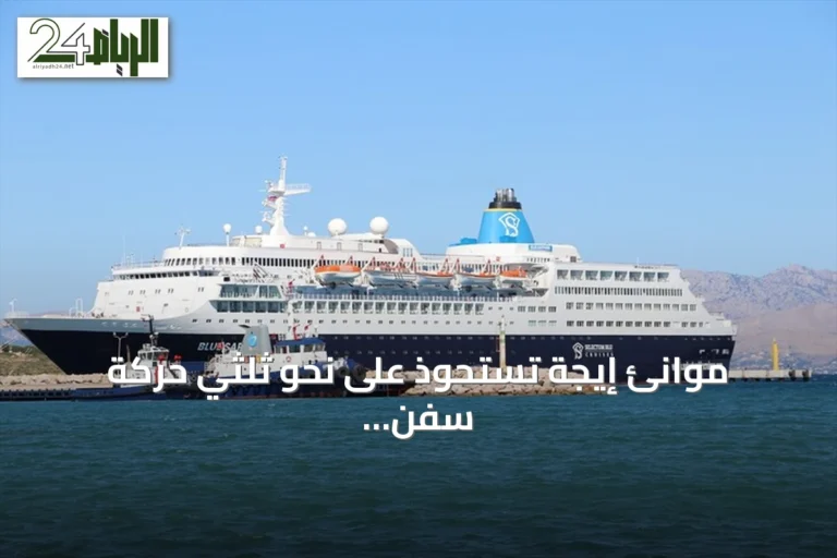 موانئ إيجة تستحوذ على نحو ثلثي حركة سفن الكروز إلى تركيا