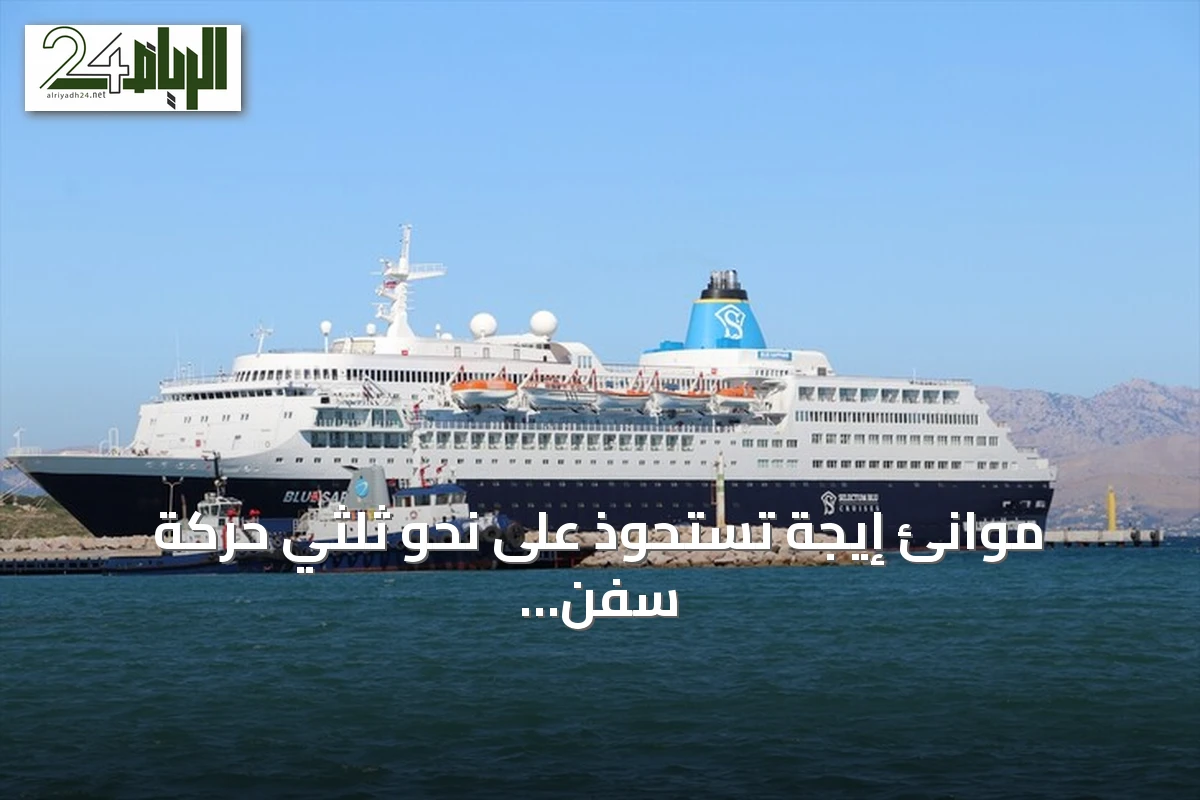 موانئ إيجة تستحوذ على نحو ثلثي حركة سفن الكروز إلى تركيا