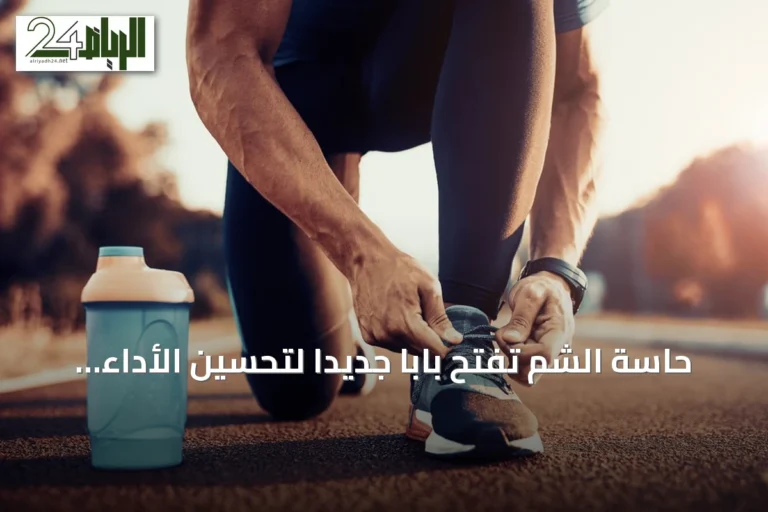 حاسة الشم تفتح باباً جديداً لتحسين الأداء الرياضي عبر رائحة الشوكولاته الداكنة